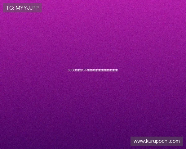 6686体育官方APP下载安装指南让你轻松享受高清赛事直播体验