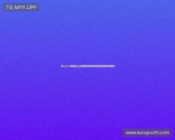 Kaiyun开云官网app官方登录界面设计,操作简便界面友好提升用户体验 Kaiyun开云官网app官方登录界面设计,操作简便界面友好提升用户体验