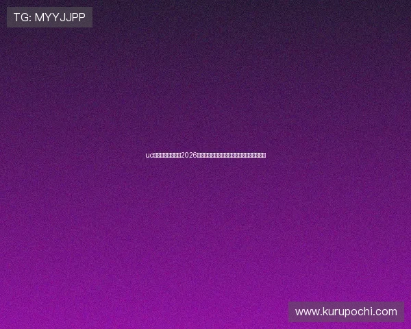 uc体育直播为你呈现2026世界杯赛场明星球员表现与精彩瞬间全景回顾 uc体育直播为你呈现2026世界杯赛场明星球员表现与精彩瞬间全景回顾