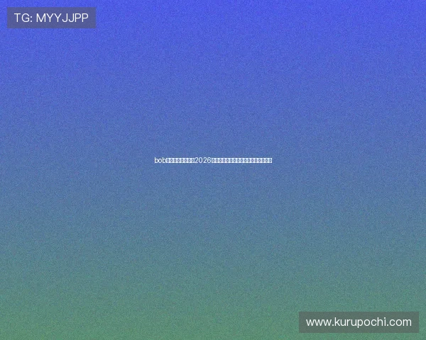 bob体育官网为您带来2026世界杯比赛时间表与赛程安排详细信息