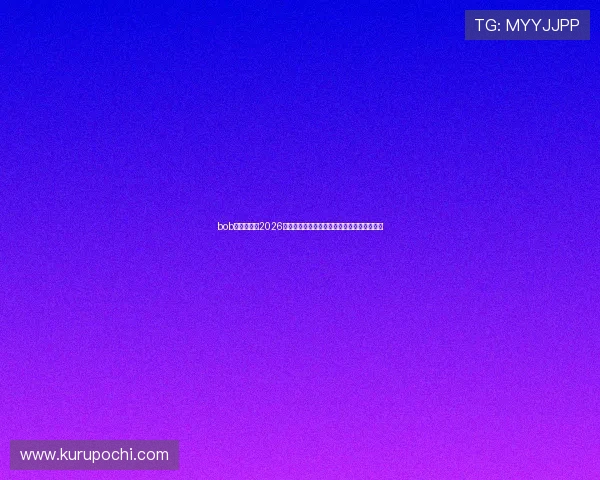 bob体育官网：2026世界杯赛前预测与专家分析助你把握比赛走势